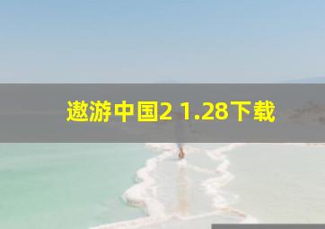 遨游中国2 1.28下载